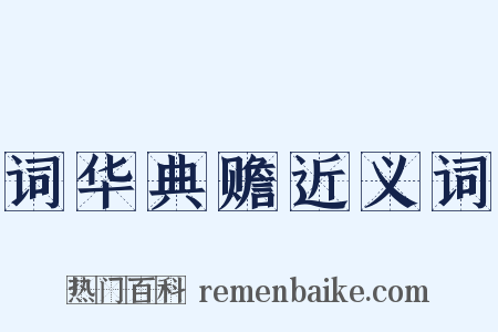 词华典赡近义词是什么意思的图片